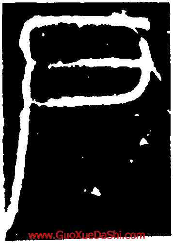 戶,李陽冰,書法字典